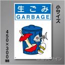 分別排出103小　硬質樹脂製　　「生ごみ」　450×300㎜