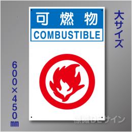 分別排出102大　硬質樹脂製　　「可燃物」　600×450㎜