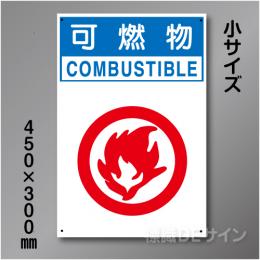 分別排出102小　硬質樹脂製　　「可燃物」　450×300㎜