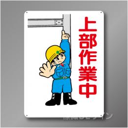 WE33　硬質樹脂製　　「上部作業中」　600×450㎜