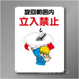 WE32　硬質樹脂製　　「旋回範囲内　立入禁止」　600×450㎜