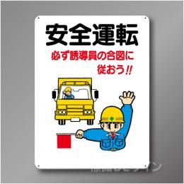 WE31　硬質樹脂製　　「安全運転」　600×450㎜