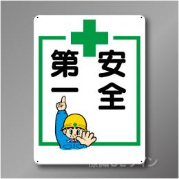 WE28　硬質樹脂製　　「安全第一」　600×450㎜
