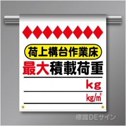 単管たれ幕80  荷上構台作業床　最大積載荷重　ターポリン製　500×450㎜(取付時)