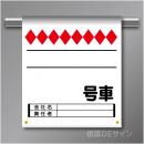 単管たれ幕79  号車　ターポリン製　500×450㎜(取付時)