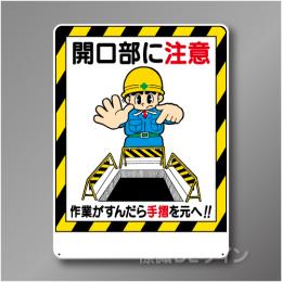 WE23　硬質樹脂製　　「開口部に注意」　600×450㎜