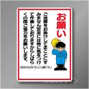 WE21　硬質樹脂製　　「お願い」　600×450㎜