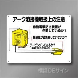 WE11　硬質樹脂製　　「アーク溶接機取扱上の注意」　450×600㎜