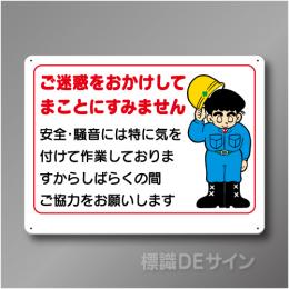 WE9　硬質樹脂製　　「ご迷惑をおかけしてまことにすみません」　450×600㎜