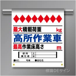 単管たれ幕78  高所作業車　ターポリン製　500×450㎜(取付時)