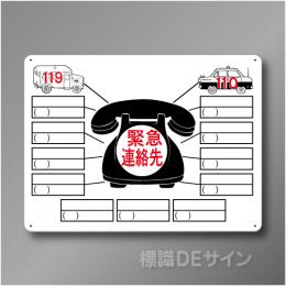 WE7　硬質樹脂製　　「緊急連絡先」　450×600㎜