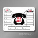WE7　硬質樹脂製　　「緊急連絡先」　450×600㎜