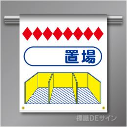 単管たれ幕74  置場　ターポリン製　500×450㎜(取付時)