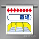 単管たれ幕74  置場　ターポリン製　500×450㎜(取付時)