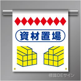 単管たれ幕73  資材置場　ターポリン製　500×450㎜(取付時)