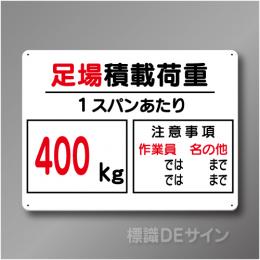 WE5B　硬質樹脂製　　「足場積載荷重　400」　450×600㎜