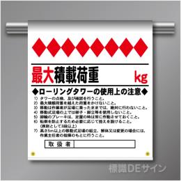 単管たれ幕71  最大積載荷重　ローリングタワーの使用上の　ターポリン製　500×450㎜(取付時)