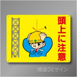 WE3　硬質樹脂製　　「頭上に注意」　450×600㎜