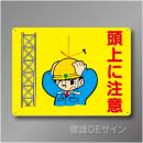 WE3　硬質樹脂製　　「頭上に注意」　450×600㎜