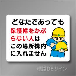 WE1　硬質樹脂製　　「どなたであっても保護帽をかぶらない人は」　450×600㎜