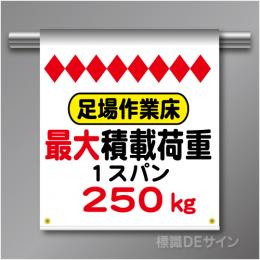 単管たれ幕63  足場作業床　最大積載荷重250kg　ターポリン製　500×450㎜(取付時)