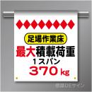 単管たれ幕62  足場作業床　最大積載荷重370kg　ターポリン製　500×450㎜(取付時)