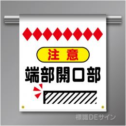 単管たれ幕61  注意　端部開口部　ターポリン製　500×450㎜(取付時)