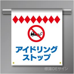 単管たれ幕56  アイドリングストップ　ターポリン製　500×450㎜(取付時)