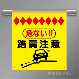 単管たれ幕55  危ない　路肩注意　ターポリン製　500×450㎜(取付時)