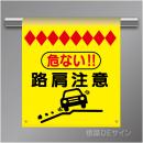 単管たれ幕55  危ない　路肩注意　ターポリン製　500×450㎜(取付時)