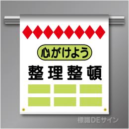 単管たれ幕54  心がけよう整理整頓　ターポリン製　500×450㎜(取付時)