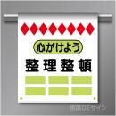 単管たれ幕54  心がけよう整理整頓　ターポリン製　500×450㎜(取付時)