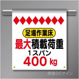 単管たれ幕51  足場作業板　最大積載荷重400kg　ターポリン製　500×450㎜(取付時)