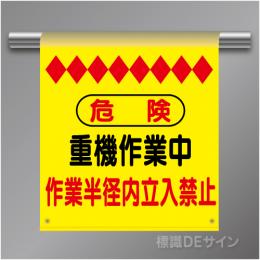 単管たれ幕24 危険　重機作業中　作業半径内立入禁止　ターポリン製　500×450㎜(取付時)