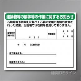 HA53　硬質樹脂製　「届出不要・石綿未使用現場用標識」　400×500㎜