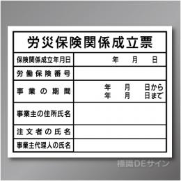 HA4　硬質樹脂製　「労災保険関係成立票」　400×500㎜