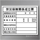 HA4　硬質樹脂製　「労災保険関係成立票」　400×500㎜