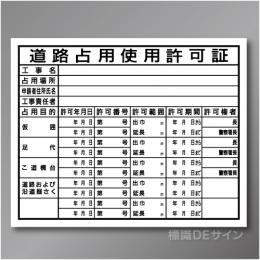 HA6　硬質樹脂製　「道路占用使用許可証」　400×500㎜
