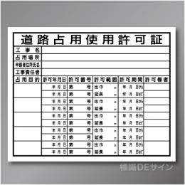 HA6a　硬質樹脂製　「道路占用使用許可証」　400×500㎜