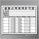 HA6a　硬質樹脂製　「道路占用使用許可証」　400×500㎜