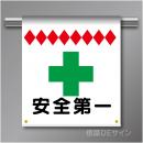 単管たれ幕19 安全第一　ターポリン製　500×450㎜(取付時)