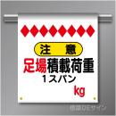 単管たれ幕14 注意　足場積載荷重　1スパン　kg　ターポリン製　500×450㎜(取付時)