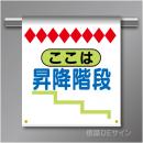 単管たれ幕12  ここは昇降階段　ターポリン製　500×450㎜(取付時)