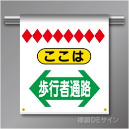 単管たれ幕11C  ここは歩行者通路(両矢印)　ターポリン製　500×450㎜(取付時)