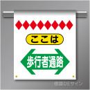 単管たれ幕11C  ここは歩行者通路(両矢印)　ターポリン製　500×450㎜(取付時)