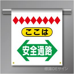 単管たれ幕11B  ここは安全通路(両矢印)　ターポリン製　500×450㎜(取付時)