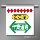 単管たれ幕11  ここは作業通路(両矢印)　ターポリン製　500×450㎜(取付時)