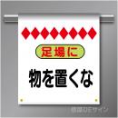 単管たれ幕9  足場に物を置くな　ターポリン製　500×450㎜(取付時)