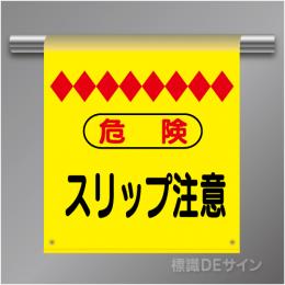 単管たれ幕8  危険　スリップ注意　ターポリン製　500×450㎜(取付時)