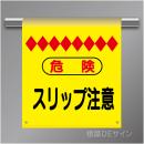 単管たれ幕8  危険　スリップ注意　ターポリン製　500×450㎜(取付時)